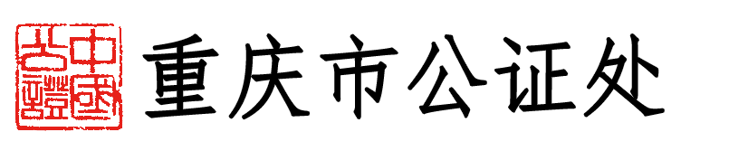 公证系统